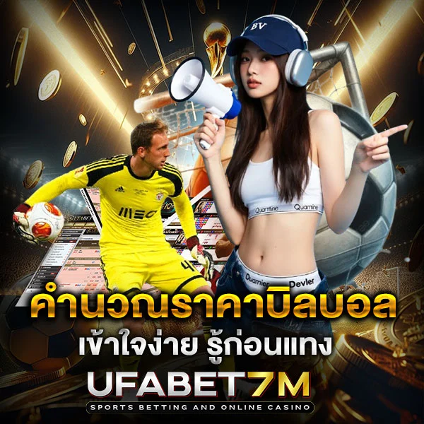 วิธีคำนวณราคาบิลบอล เข้าใจง่าย