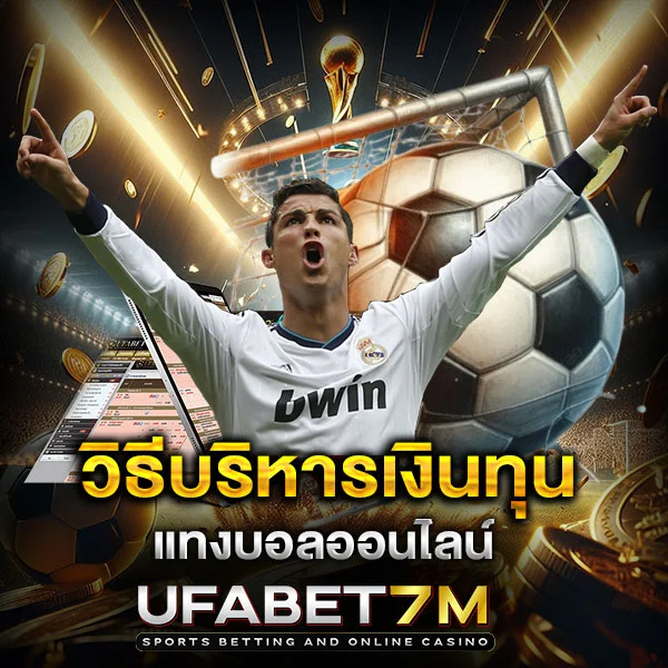 วิธีบริหารเงินทุนแทงบอล แนวคิดจัดการเงินสำหรับกิจกรรมเสี่ยง