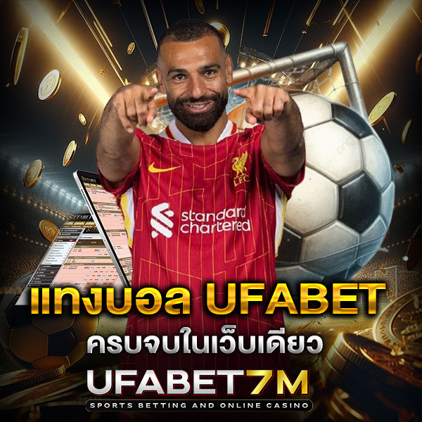 แทงบอล ราคาดี เว็บแทงบอล UFABET มั่นคง ปลอดภัย เชื่อถือได้