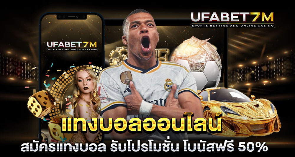 แทงบอล รับโปรโมชั่นแรง โบนัสฟรี 50% แจกจริงทุกแพลตฟอร์ม