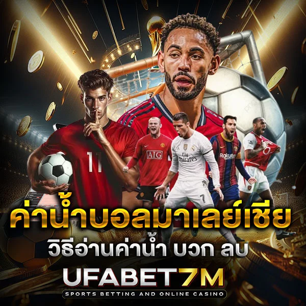 ค่าน้ำบอลมาเลย์เชีย อ่านยังไงให้เข้าใจ