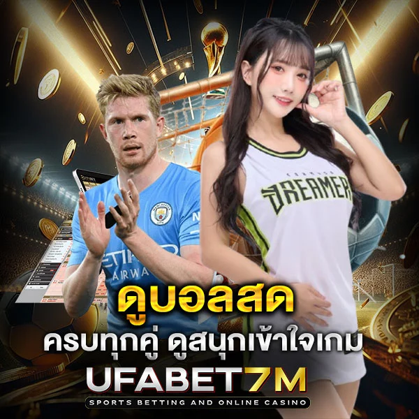 ดูบอลสด สนุกครบจบ