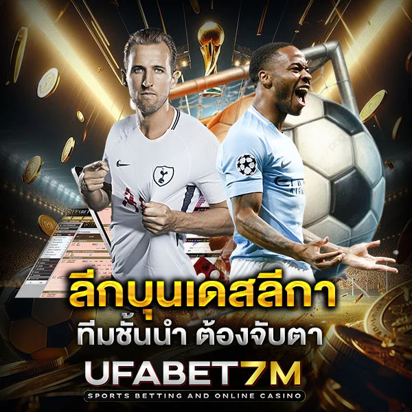 ทีมชั้นนำลีกบุนเดสลีกา ทีมไหนฟอร์มแรง น่าแทงบอล