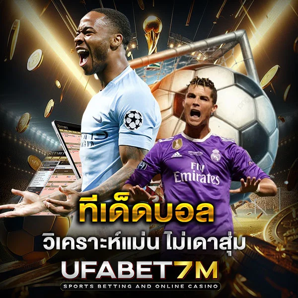 ทีเด็ดบอล วันนี้ วิเคราะห์แม่