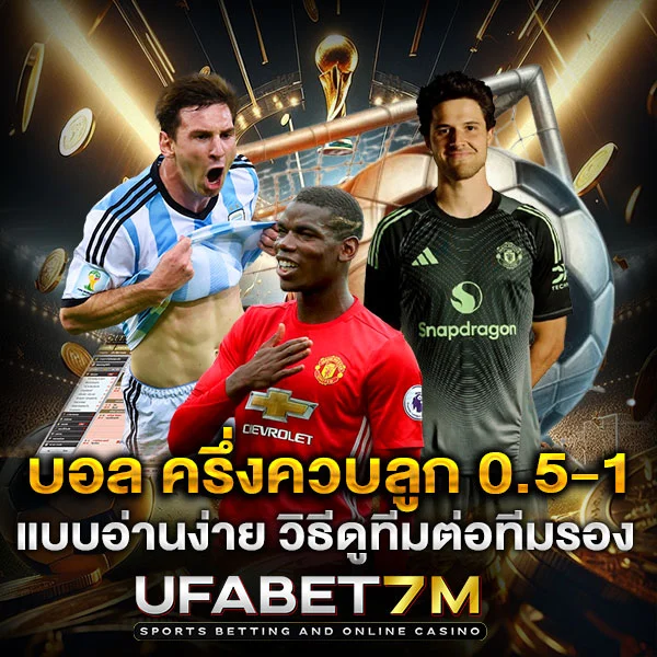 ราคาบอล ครึ่งควบลูก 0.5-1 เข้าใจครั้งเดียว ใช้ได้ทุกแมตช์