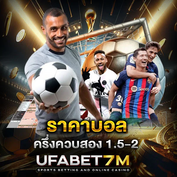 ราคาบอล ครึ่งควบสอง 1.5-2 แบ่งครึ่งบิลให้เข้าใจ