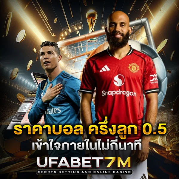 ราคาบอล ครึ่งลูก 0.5