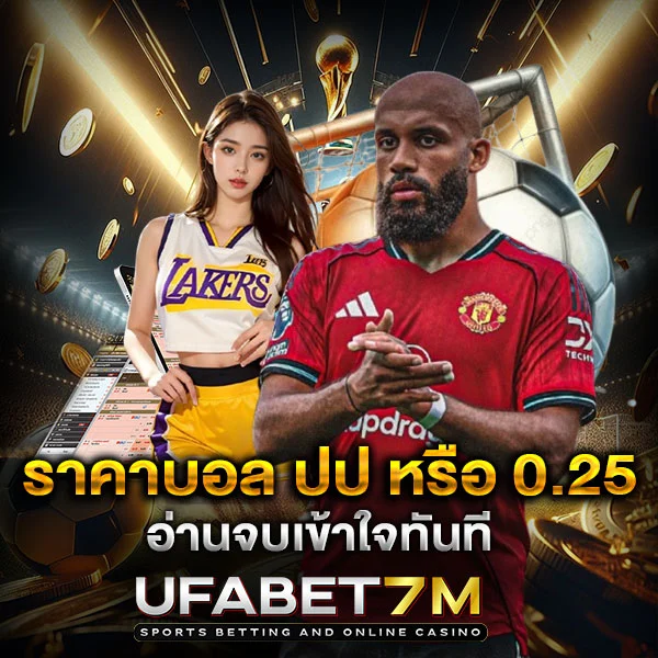 ราคาบอล ปป หรือ 0.25 คืออะไร