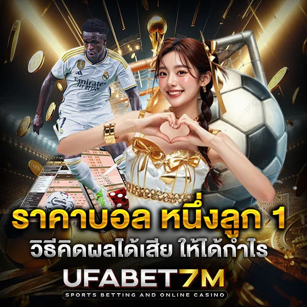 ราคาบอล หนึ่งลูก 1 คือ อ่านให้ขาดก่อนวางเงิน