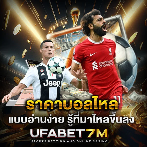 ราคาบอลไหล ขึ้น ลง แบบอ่านง่าย