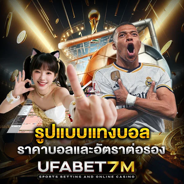 รูปแบบแทงบอล ทั้งหมด เลือกทำความเข้าใจให้เหมาะกับ สไตล์ของคุณ