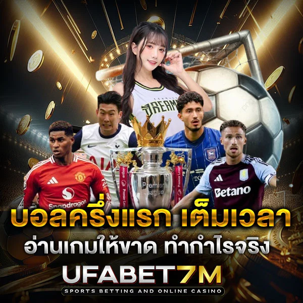 วิเคราะห์บอลครึ่งแรก