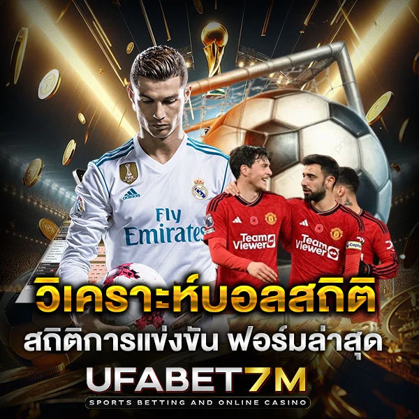 วิเคราะห์บอลจากสถิติ เพิ่มความแม่นก่อนแทง