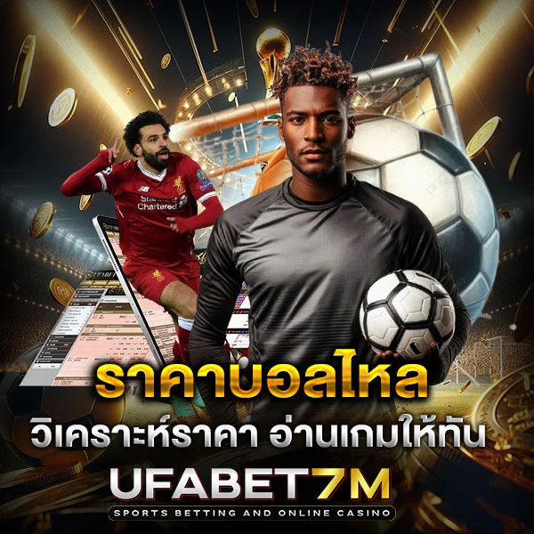 วิเคราะห์ราคาบอลไหล อ่านเกมให้ขาด