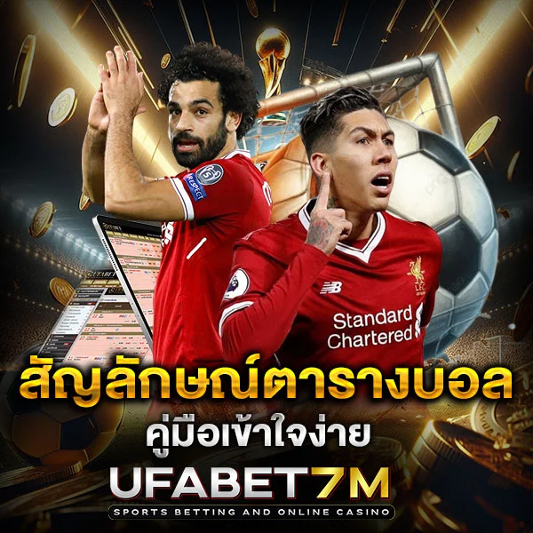 สัญลักษณ์ในตารางบอล คู่มือฉบับอ่านแล้วเข้าใจทันที