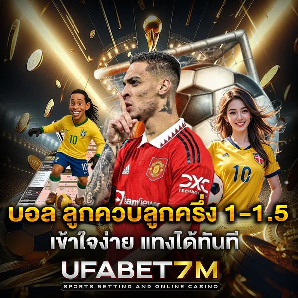 ราคาบอล ลูกควบลูกครึ่ง 1-1.5