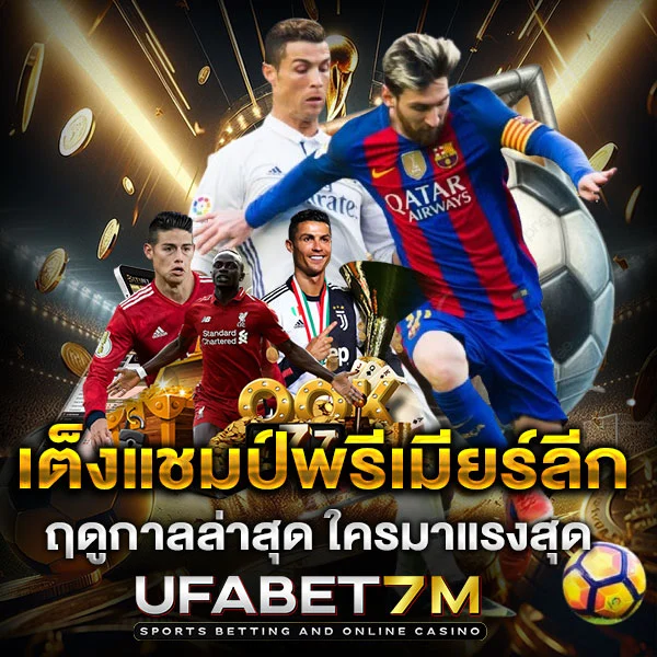 ทีมเต็งแชมป์พรีเมียร์ลีก