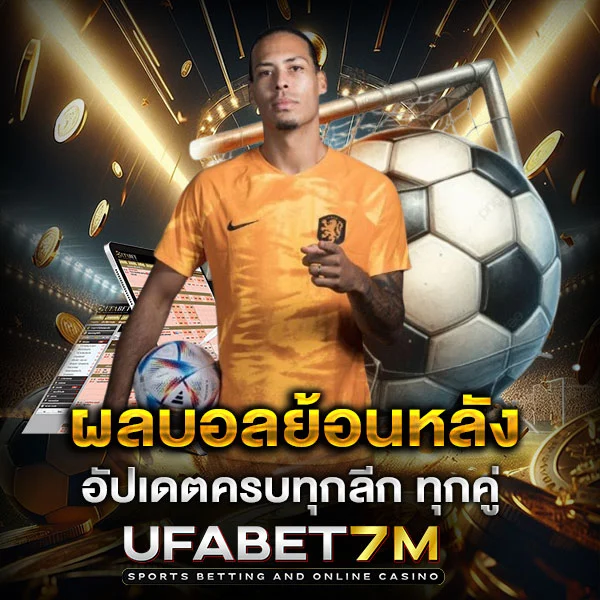 ผลบอลย้อนหลัง อัปเดตครบ วิเคราะห์ได้ง่าย