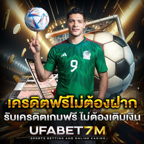 เครดิตฟรีไม่ต้องฝาก รับฟรี ไม่ต้องลงทุน