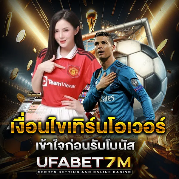 เงื่อนไขเทิร์นโอเวอร์ เข้าใจก่อนรับโบนัส