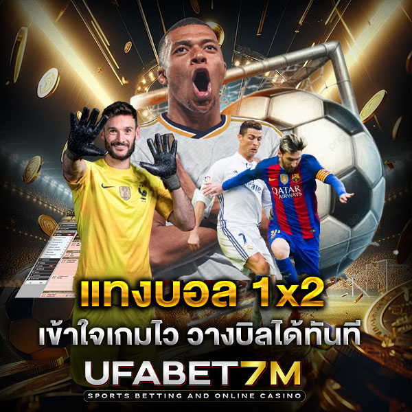 แทงบอล-1x2