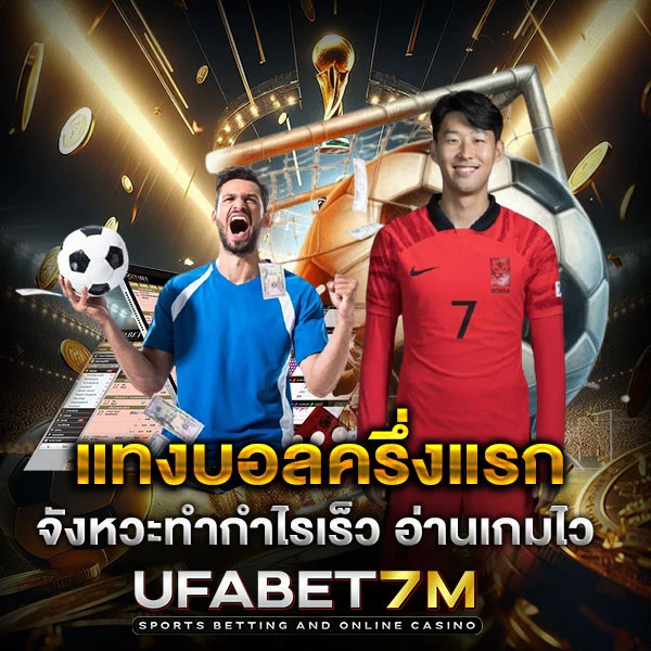 แทงบอลครึ่งแรก จังหวะทำกำไรเร็ว