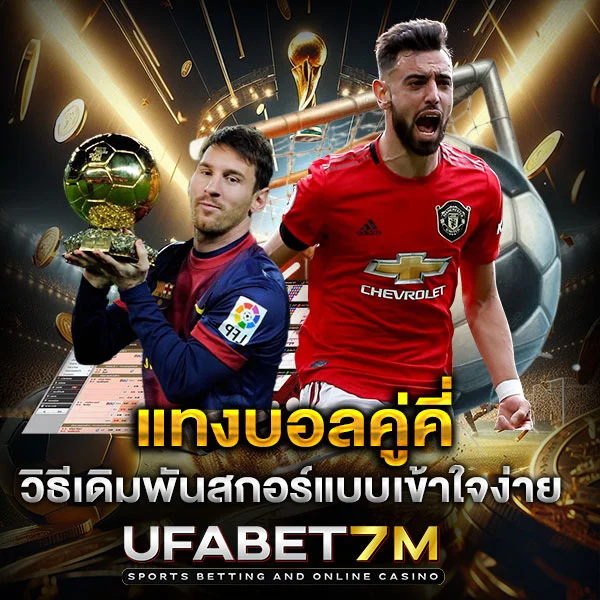 แทงบอลคู่คี่