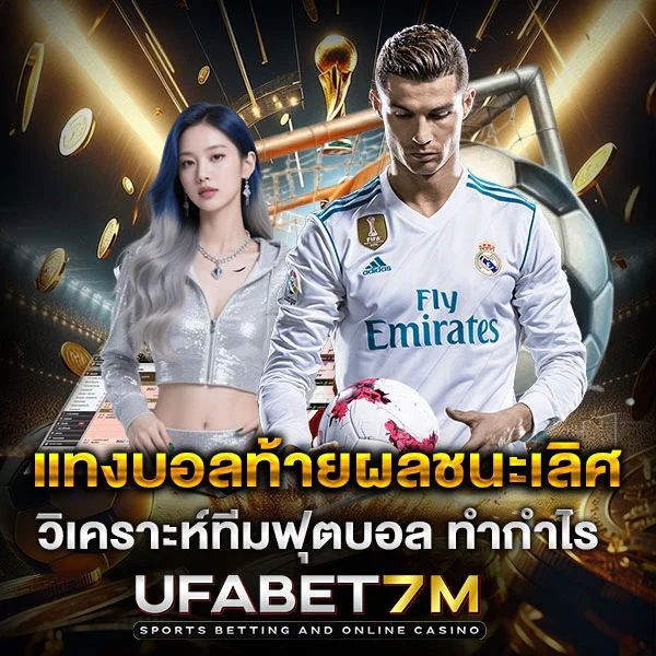 แทงบอลท้ายผลชนะเลิศ