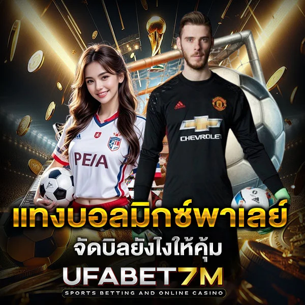 แทงบอลมิกซ์พาเลย์