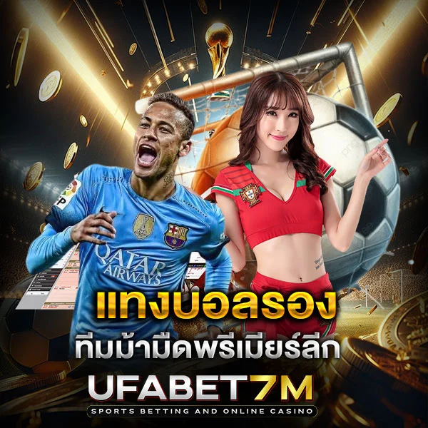 แทงบอลรองกับทีมม้ามืดพรีเมียร์ลีก