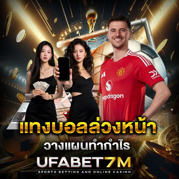 แทงบอลล่วงหน้า