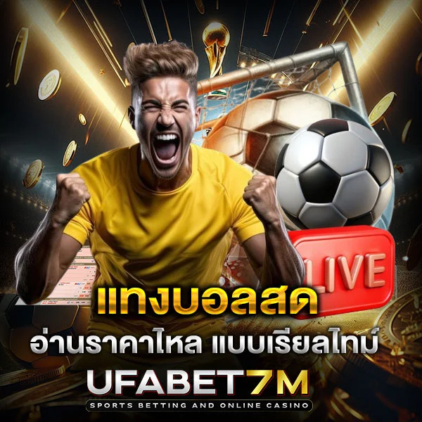 แทงบอลสด วิเคราะห์เกมระหว่างแข่ง