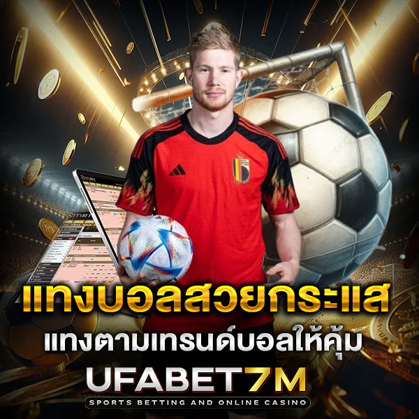 แทงบอลสวยกระแส