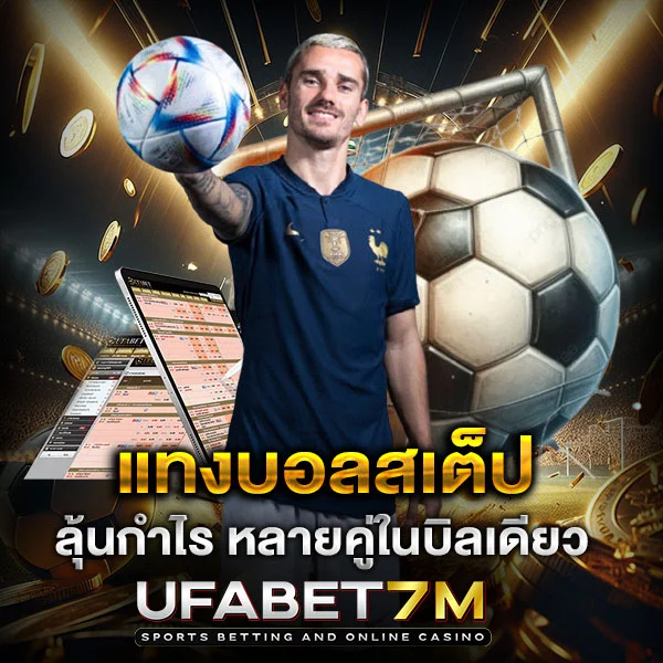 แทงบอลสเต็ป เล่นยังไงให้คุ้ม