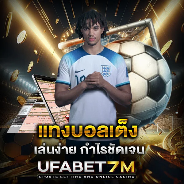 แทงบอลเต็ง เล่นง่าย