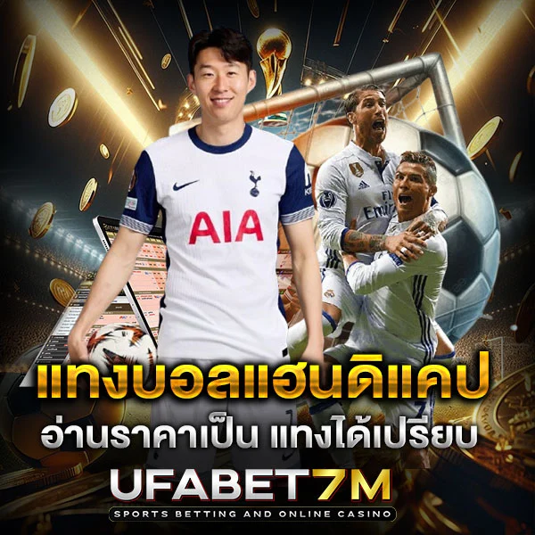 แทงบอลแฮนดิแคป