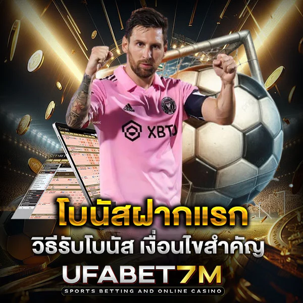 โบนัสฝากแรก รับยังไงให้คุ้มค่า คู่มือโปรฝากแรก